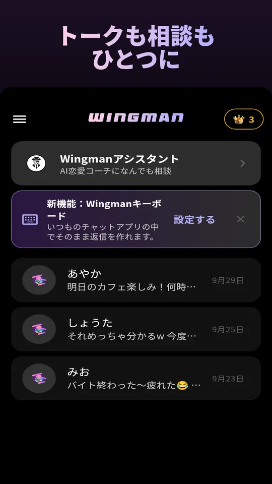 最近のトークと「スクショをアップロード」ボタンがあるWingmanのホーム画面