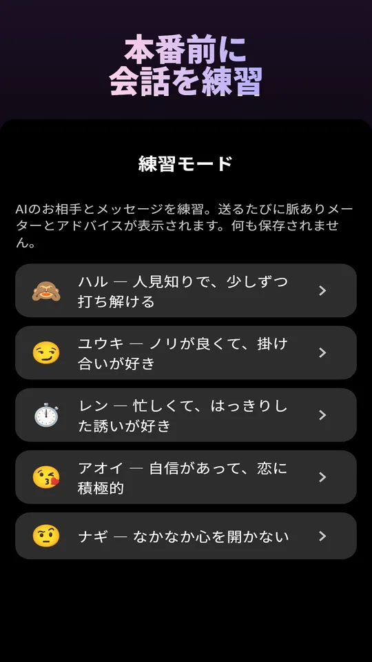AIのマッチ相手とチャットできる練習モード