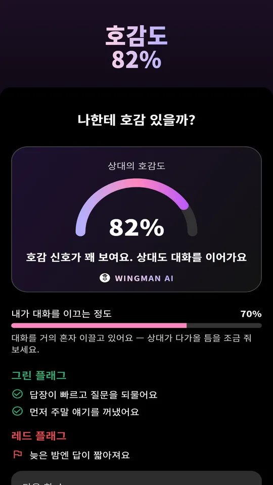 호감도 점수, 그린 플래그와 레드 플래그, 다음 행동을 보여주는 대화 분석