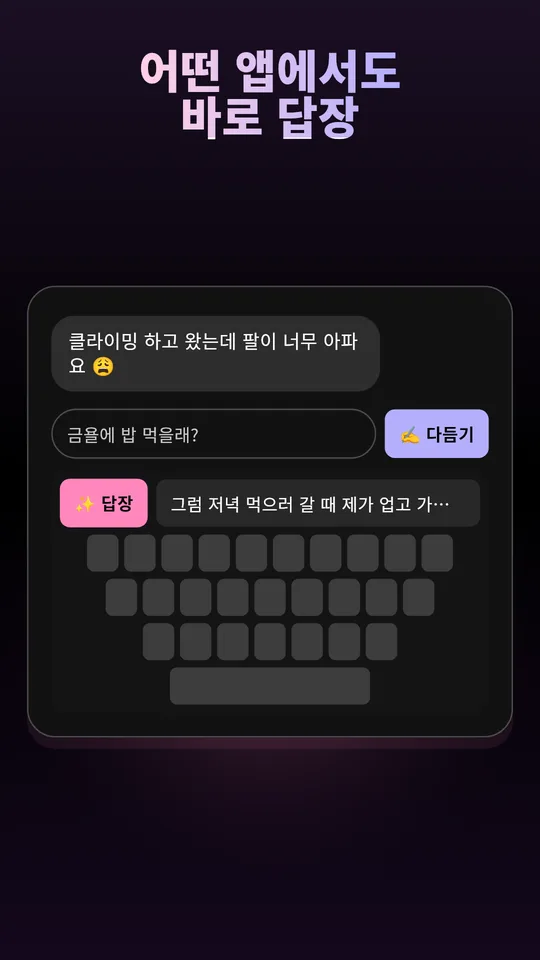 채팅 앱 안에서 답장을 추천하는 Wingman 키보드