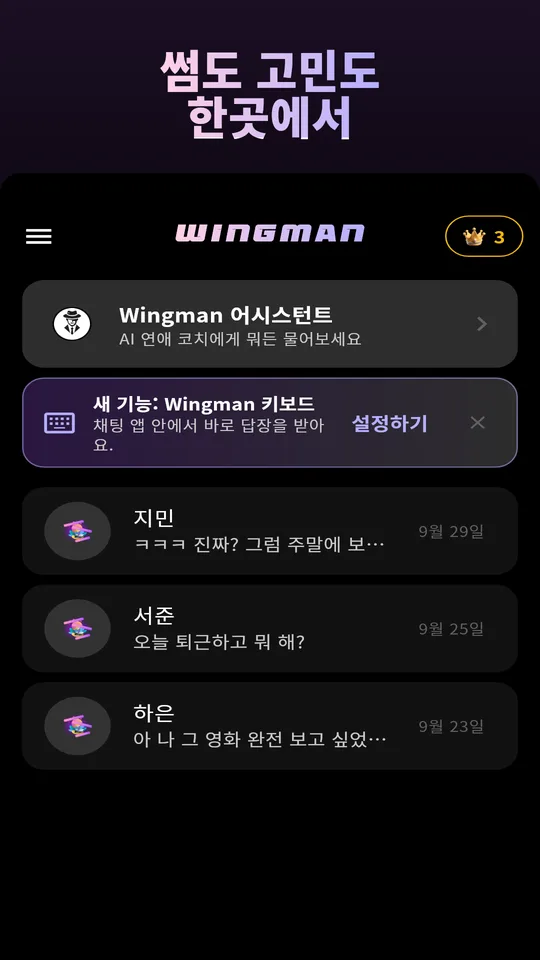 최근 대화 목록과 캡처 업로드 버튼이 있는 Wingman 홈 화면