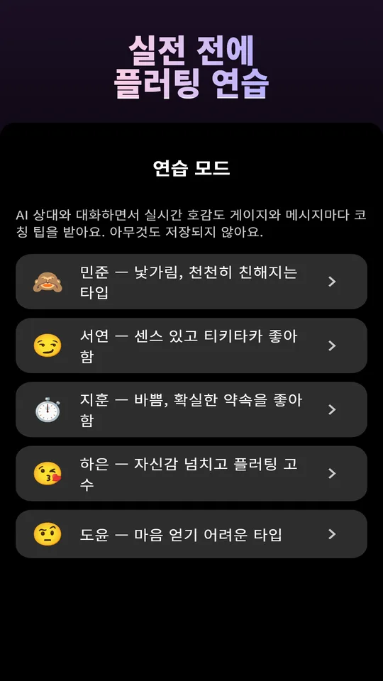 AI 매치와 대화할 수 있는 연습 모드